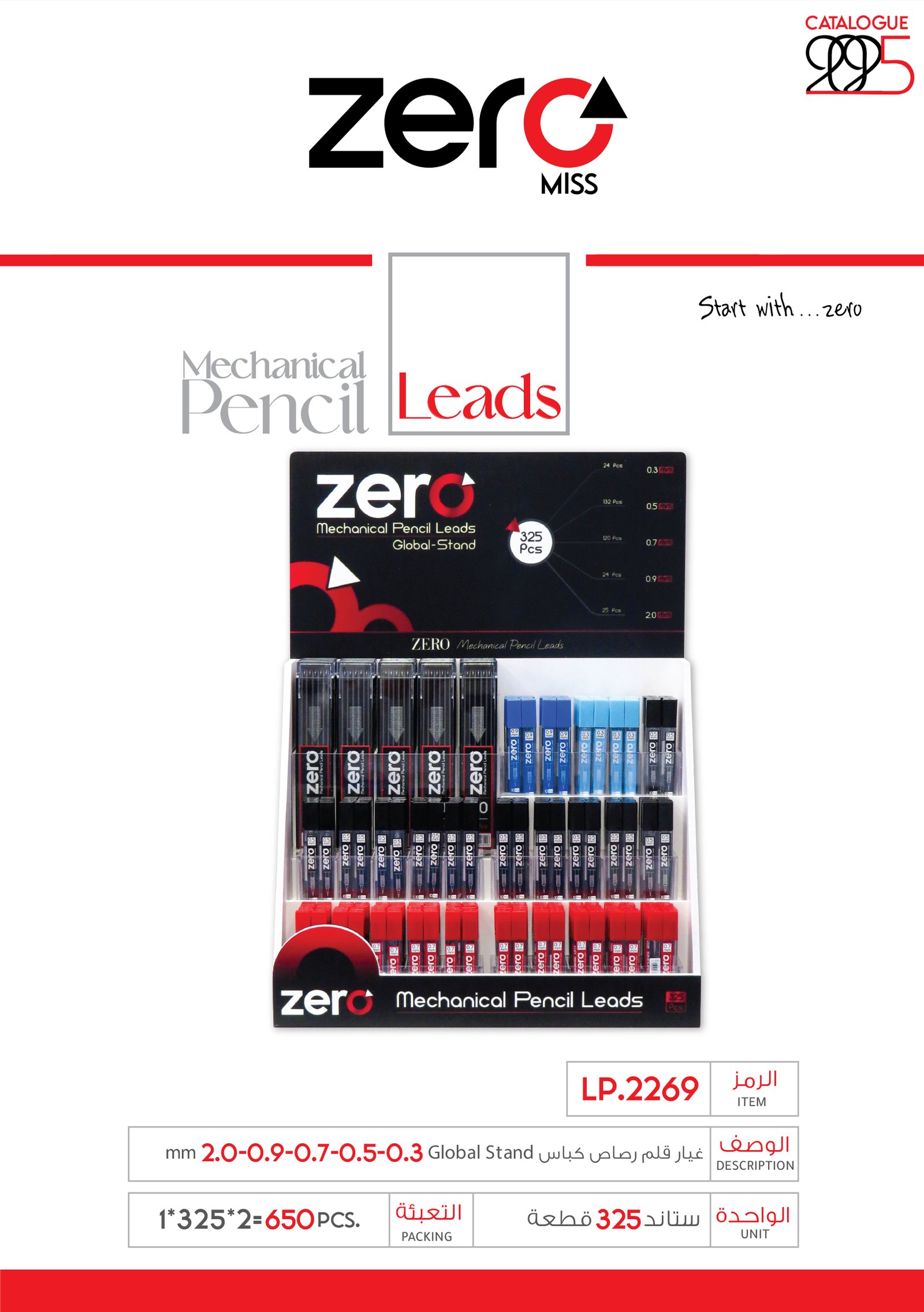 032 LP.2269 زيرو غيار قلم رصاص كباس Global-Stand - (ستاند 325 قطعة) LP.2269